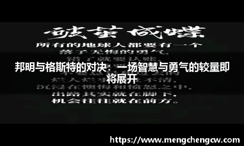 邦明与格斯特的对决：一场智慧与勇气的较量即将展开