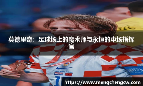 莫德里奇：足球场上的魔术师与永恒的中场指挥官