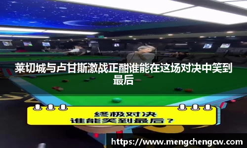 莱切城与卢甘斯激战正酣谁能在这场对决中笑到最后