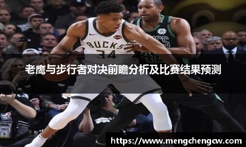 老鹰与步行者对决前瞻分析及比赛结果预测