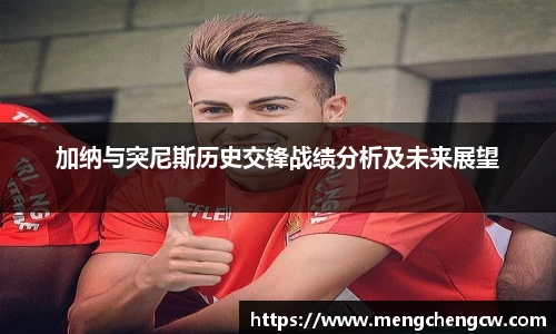 加纳与突尼斯历史交锋战绩分析及未来展望