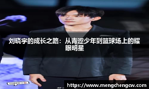 刘晓宇的成长之路：从青涩少年到篮球场上的耀眼明星