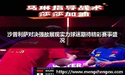 沙普利萨对决强敌展现实力球迷期待精彩赛事盛况