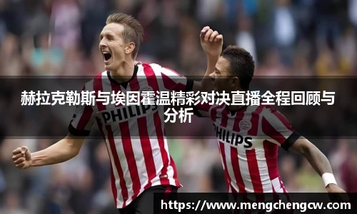 赫拉克勒斯与埃因霍温精彩对决直播全程回顾与分析