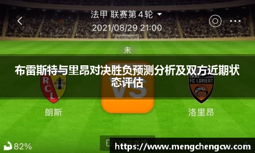 布雷斯特与里昂对决胜负预测分析及双方近期状态评估