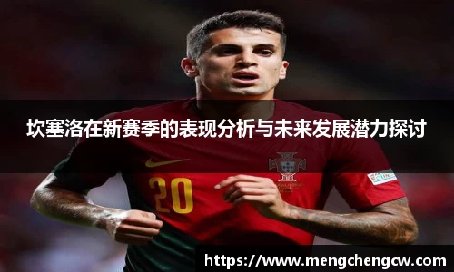坎塞洛在新赛季的表现分析与未来发展潜力探讨