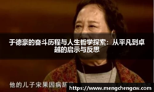 于德豪的奋斗历程与人生哲学探索：从平凡到卓越的启示与反思