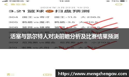 活塞与凯尔特人对决前瞻分析及比赛结果预测