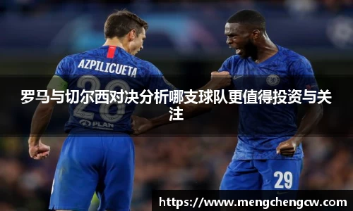 罗马与切尔西对决分析哪支球队更值得投资与关注