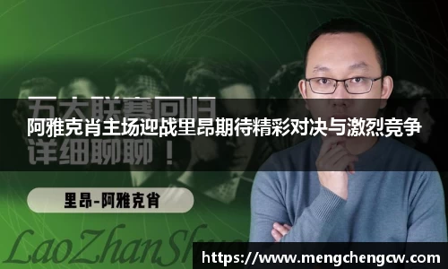 阿雅克肖主场迎战里昂期待精彩对决与激烈竞争