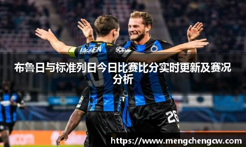 布鲁日与标准列日今日比赛比分实时更新及赛况分析