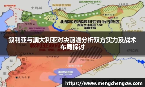 叙利亚与澳大利亚对决前瞻分析双方实力及战术布局探讨