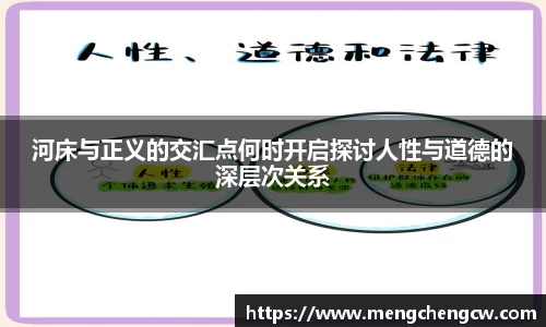 河床与正义的交汇点何时开启探讨人性与道德的深层次关系
