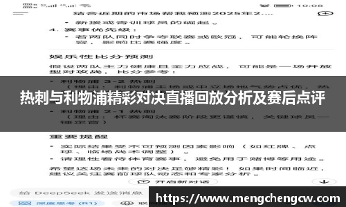 热刺与利物浦精彩对决直播回放分析及赛后点评