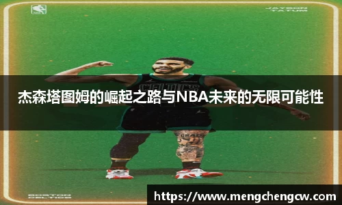 杰森塔图姆的崛起之路与NBA未来的无限可能性
