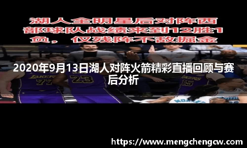 2020年9月13日湖人对阵火箭精彩直播回顾与赛后分析