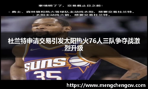 杜兰特申请交易引发太阳热火76人三队争夺战激烈升级