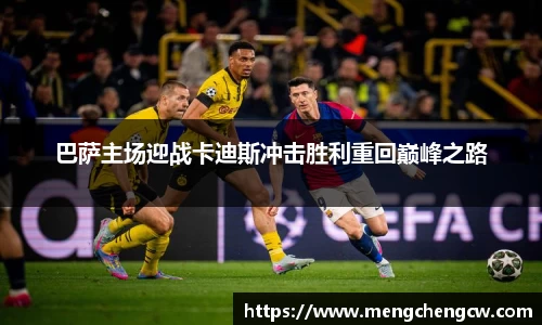 巴萨主场迎战卡迪斯冲击胜利重回巅峰之路