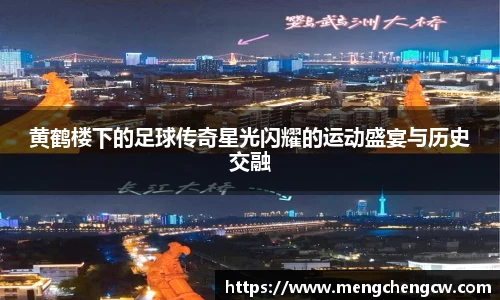 黄鹤楼下的足球传奇星光闪耀的运动盛宴与历史交融