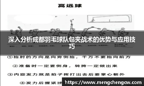 深入分析成都羽毛球队包夹战术的优势与应用技巧