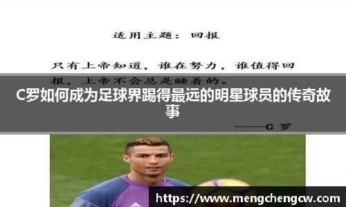 C罗如何成为足球界踢得最远的明星球员的传奇故事