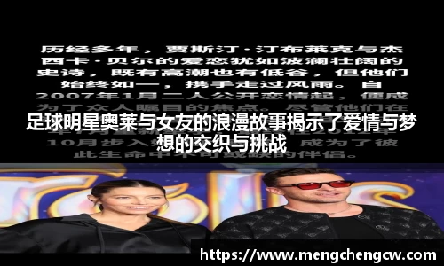 足球明星奥莱与女友的浪漫故事揭示了爱情与梦想的交织与挑战