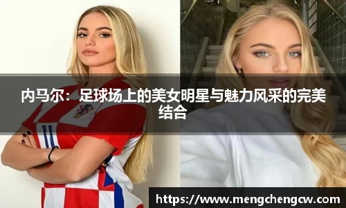 内马尔：足球场上的美女明星与魅力风采的完美结合