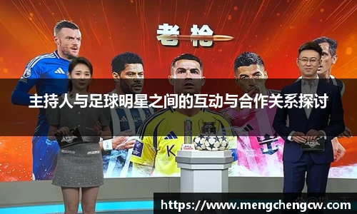主持人与足球明星之间的互动与合作关系探讨
